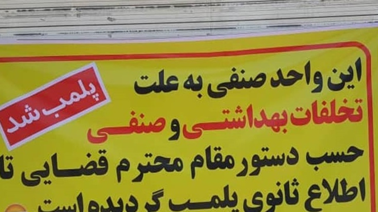 پلمب ۷۴ واحد صنفی در مشهد به علت تخلفات بهداشتی