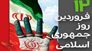 باشگاه خبرنگاران -دوازدهم فروردین روز انتخاب بزرگ و تاریخی ملت ایران