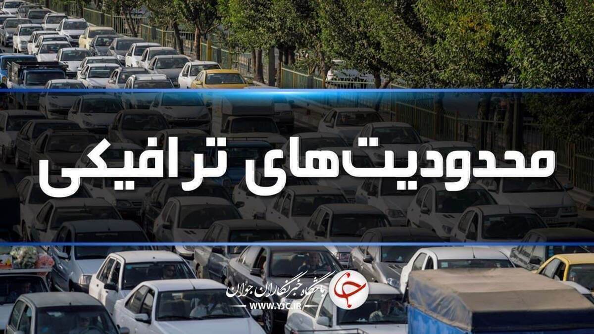 ادامه محدودیت‌های ترافیکی در دومین روز عید