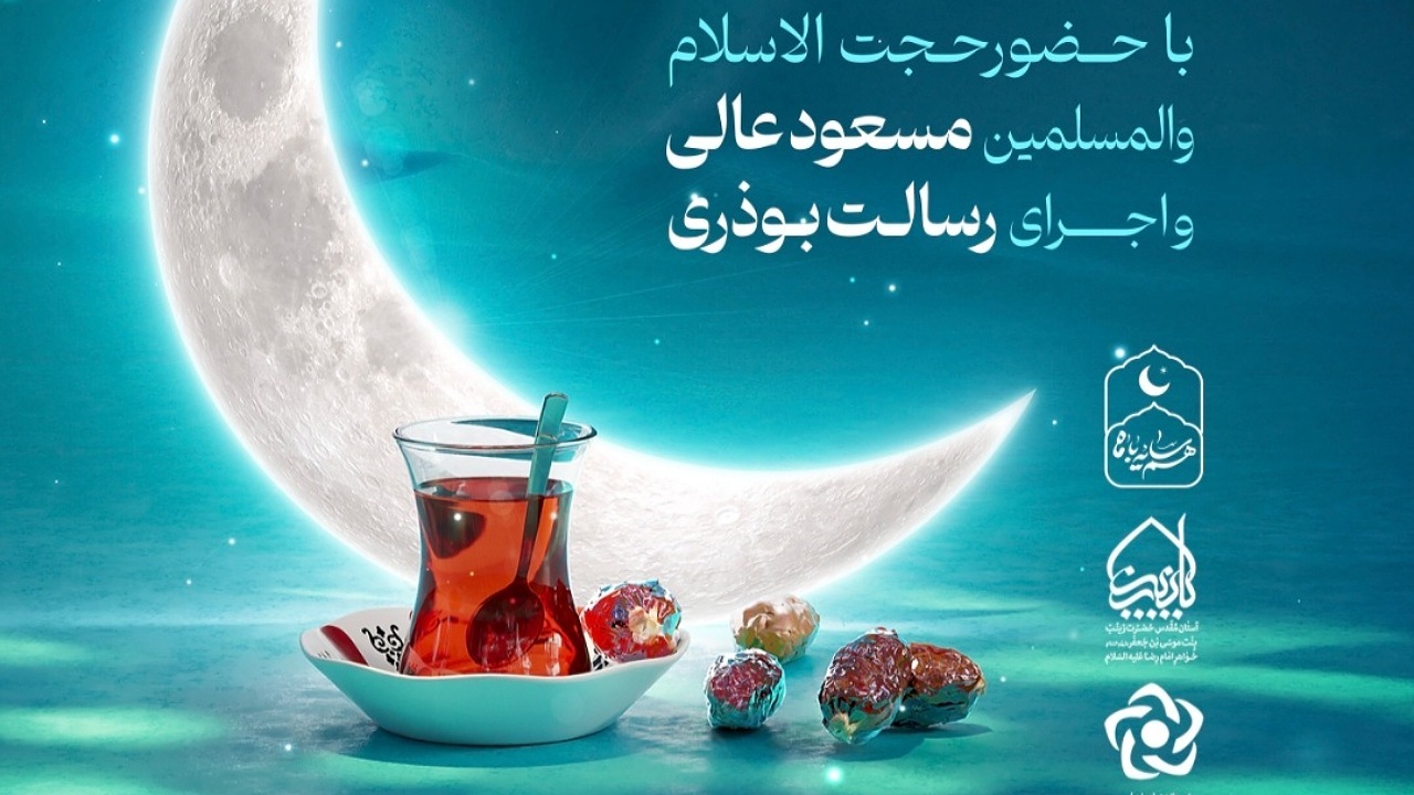 "هم‌سایه با ماه" به میزبانی خواهر امام رضا (ع)