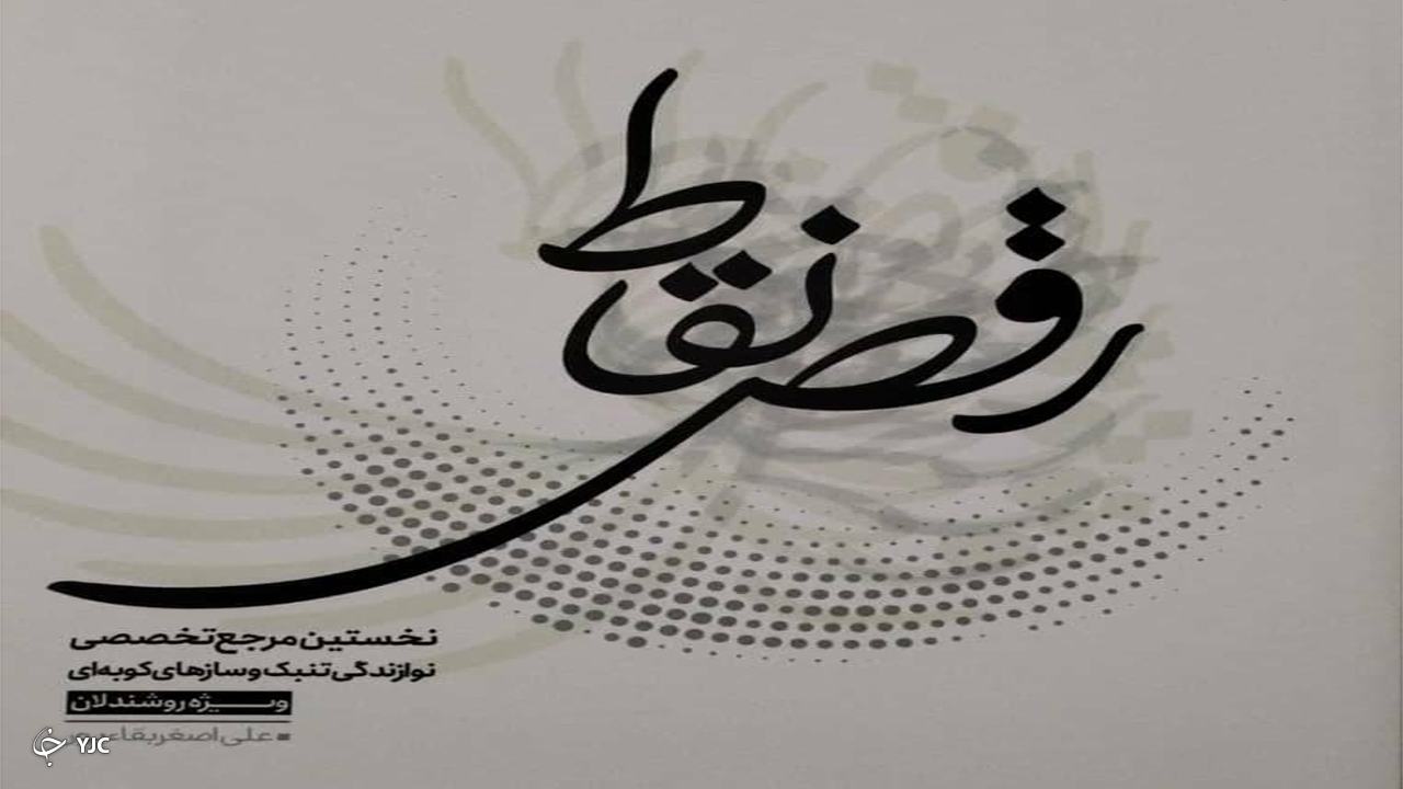 چاپ کتاب رقص نقاط توسط هنرمندان شیرازی