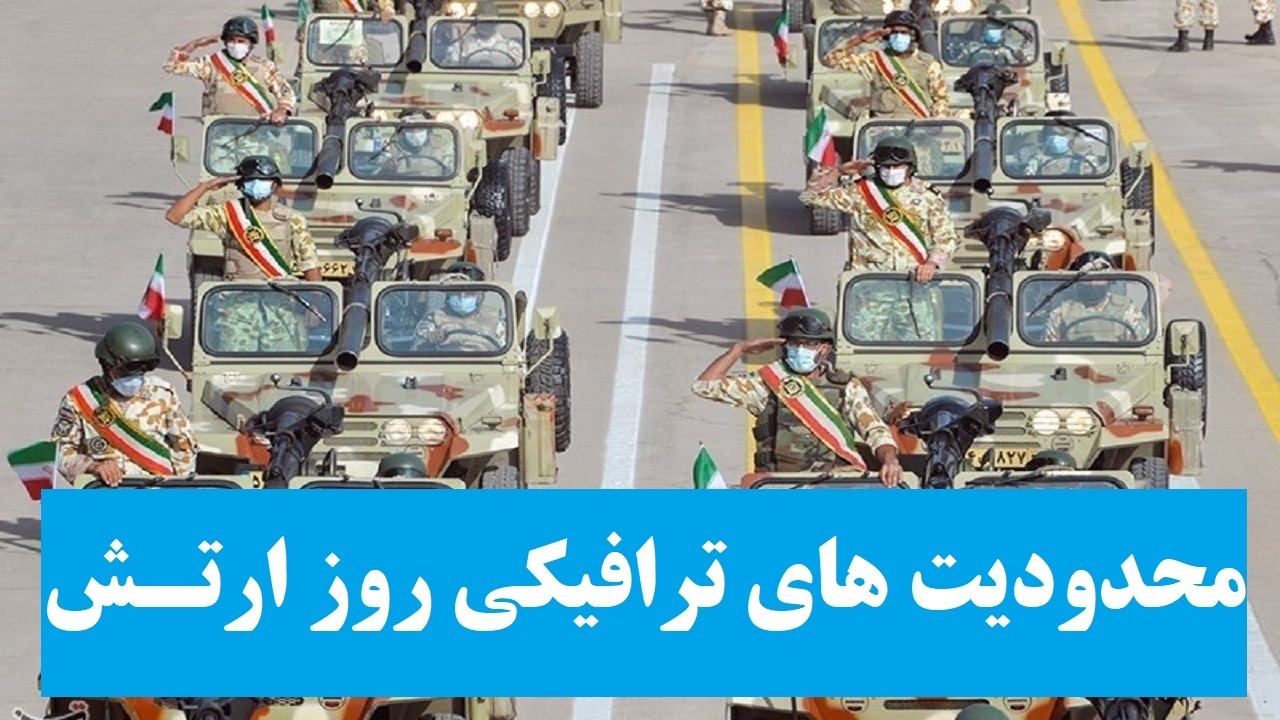 محدودیت‌های ترافیکی روز ارتش در ارومیه
