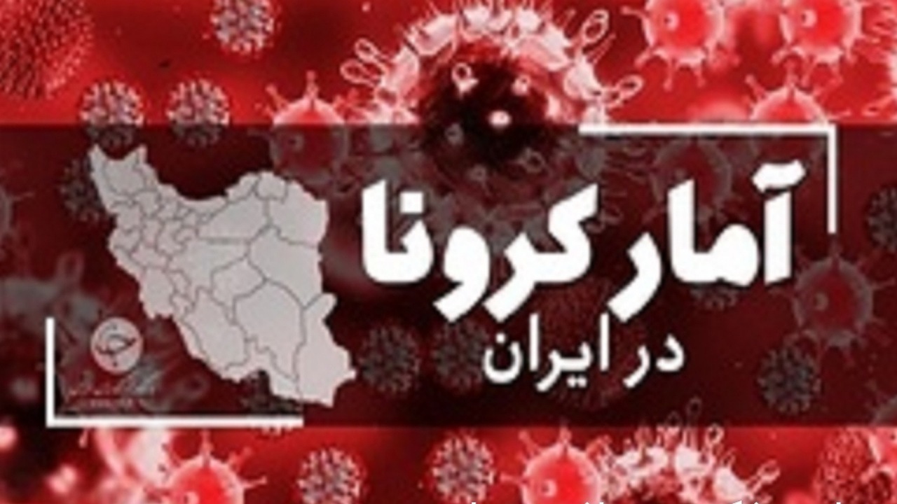 جدیدترین آمار کرونا در ایران؛ شناسایی۷۲۶ مبتلای جدید