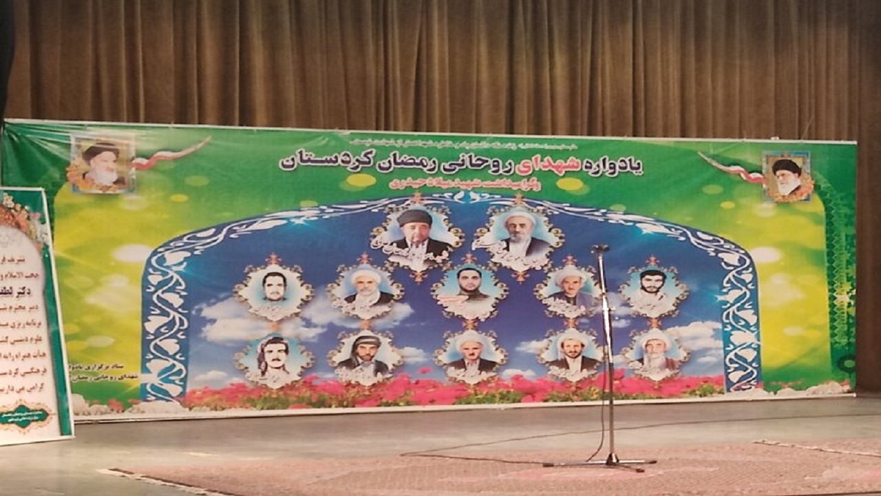 برگزاری یادواره شهدای روحانی رمضان کردستان