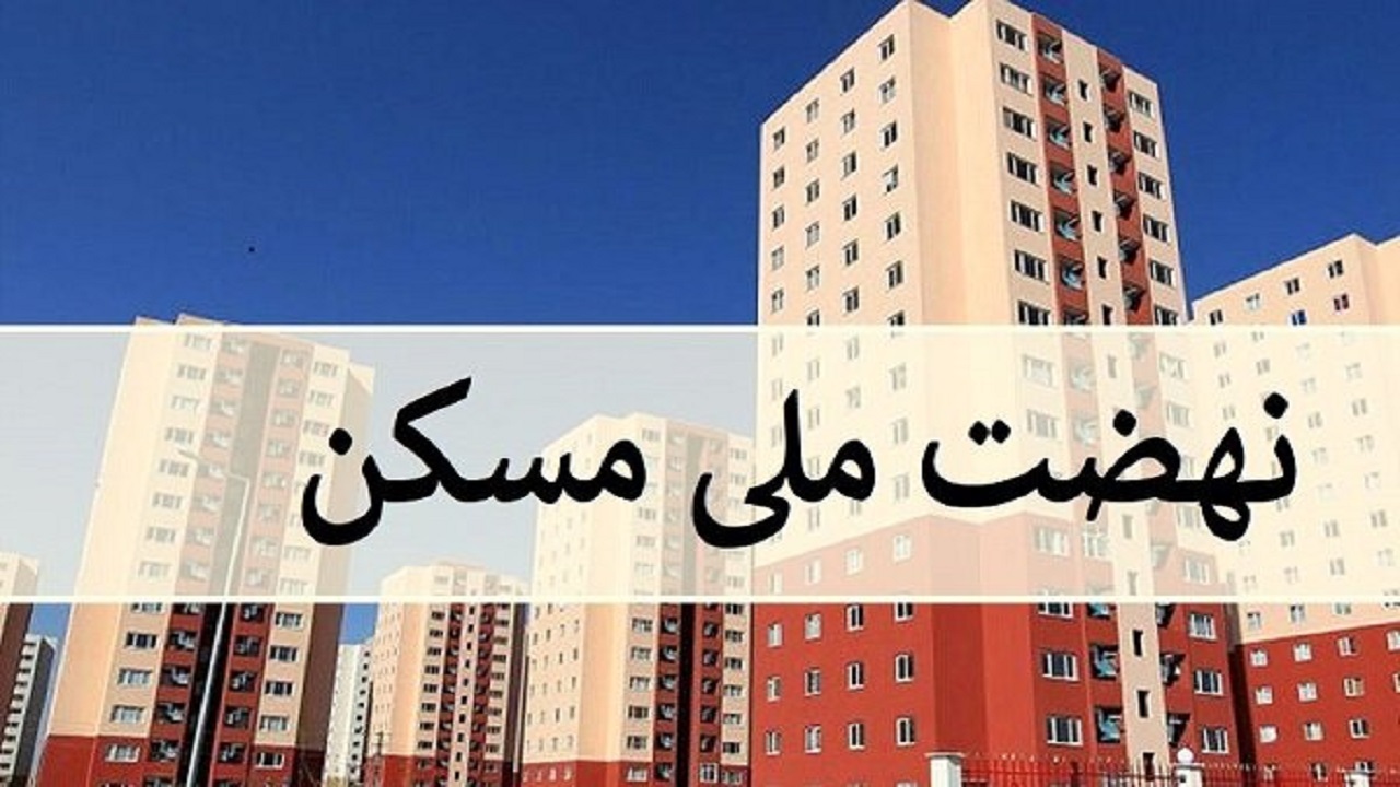 تامین حدود ۱۰۰ درصد زمین نهضت ملی مسکن در استان کرمانشاه