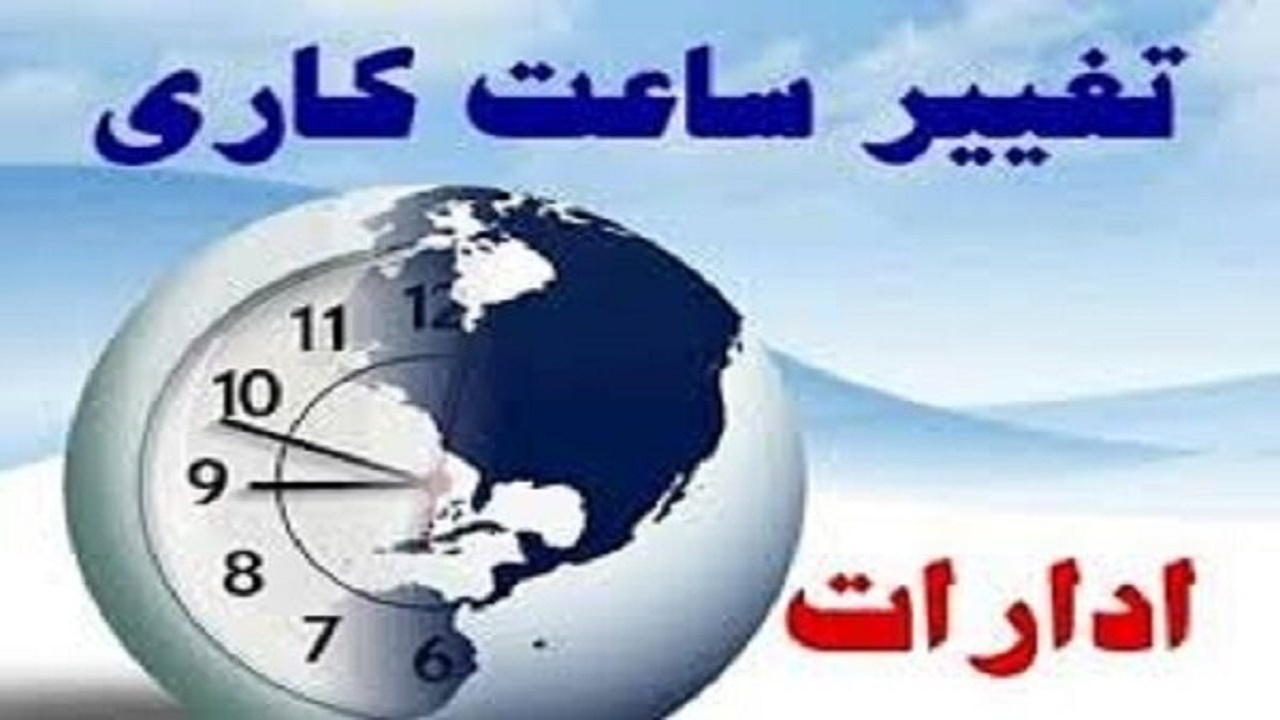 اعلام ساعت کاری دستگاه‌های اجرایی و مراکز آموزش عالی استان قم در ماه مبارک رمضان