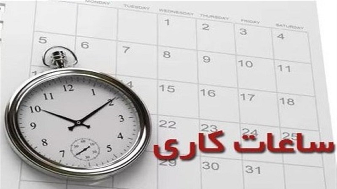 اعلام ساعات کار دستگاه‌های اجرایی استان سمنان
