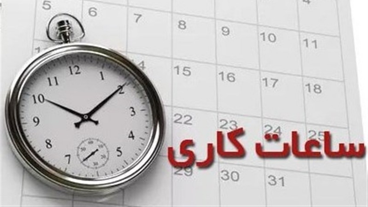 اعلام ساعت کار ادارات اصفهان در ماه مبارک رمضان