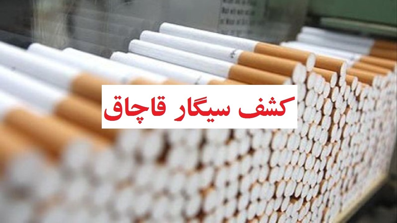 کشف ۶۱ هزار نخ سیگار قاچاق درفردیس