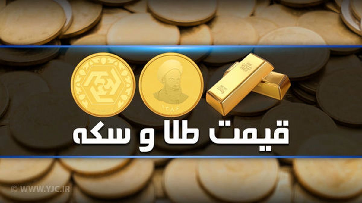 قیمت سکه و طلا در بازار آزاد ۹ فروردین ماه