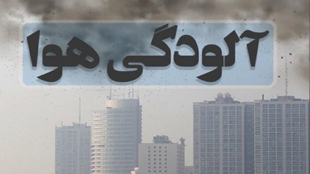 هوای ۲ شهر خوزستان ناسالم برای گروه‌های حساس