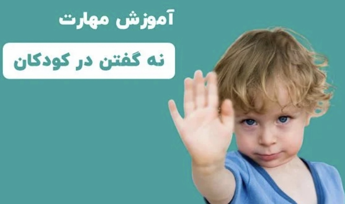 باشگاه خبرنگاران -مهارت نه گفتن را به فرزندانتان آموزش دهید