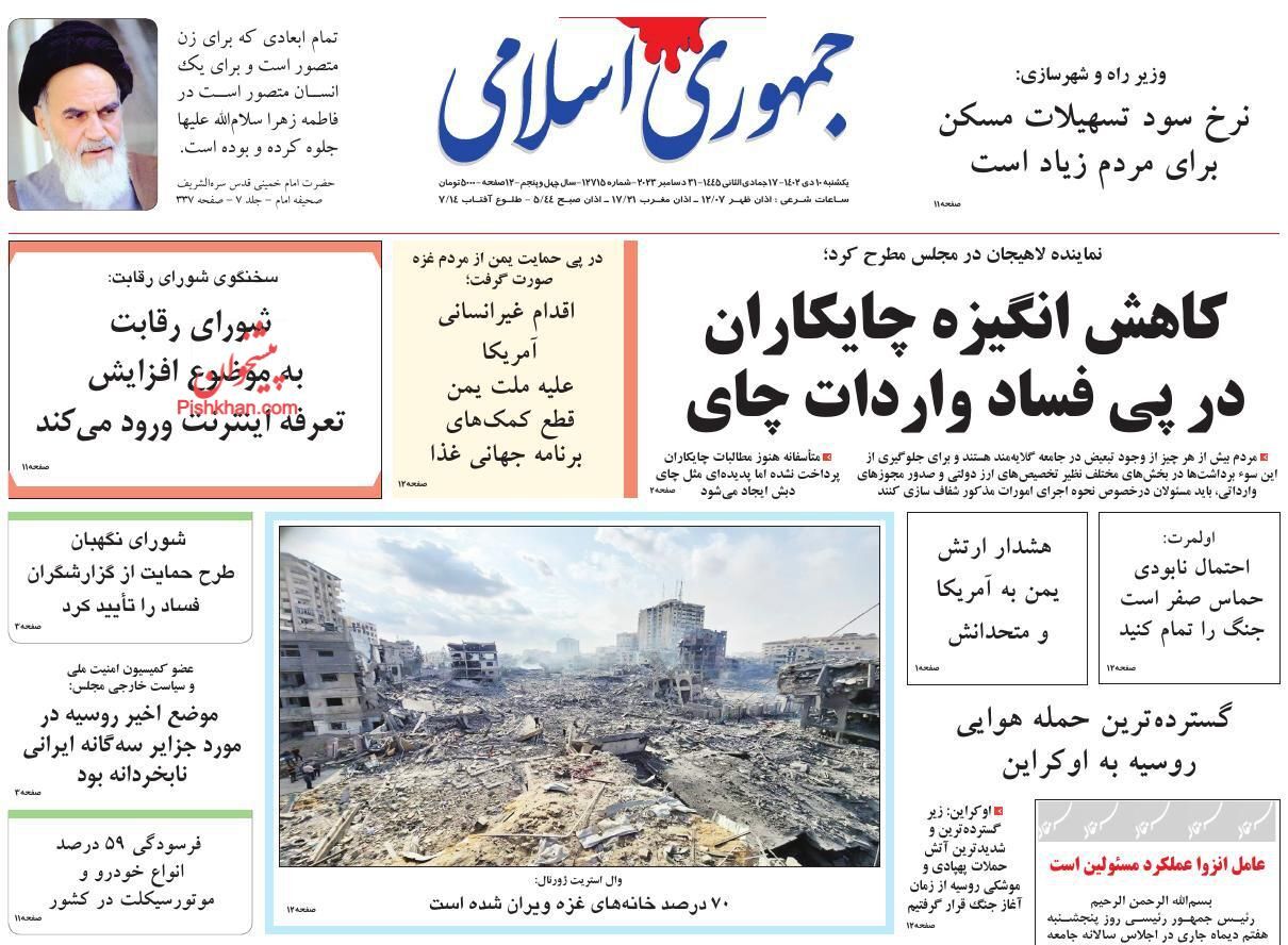 صفحه نخست روزنامه‌ جمهوری اسلامی یکشنبه ۱۰ دی