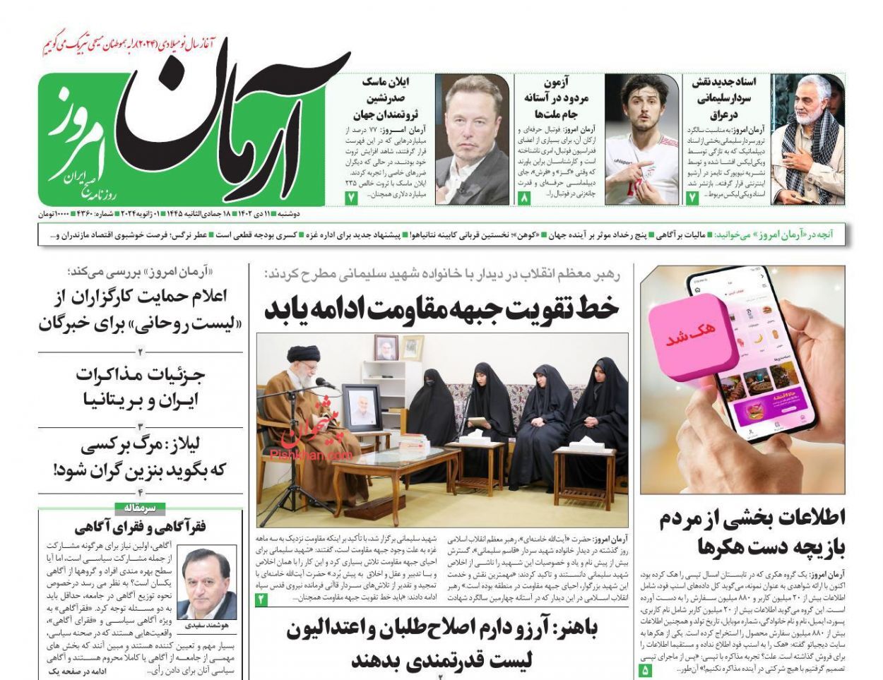 صفحه نخست روزنامه‌ آرمان امروز دوشنبه ۱۱ دی