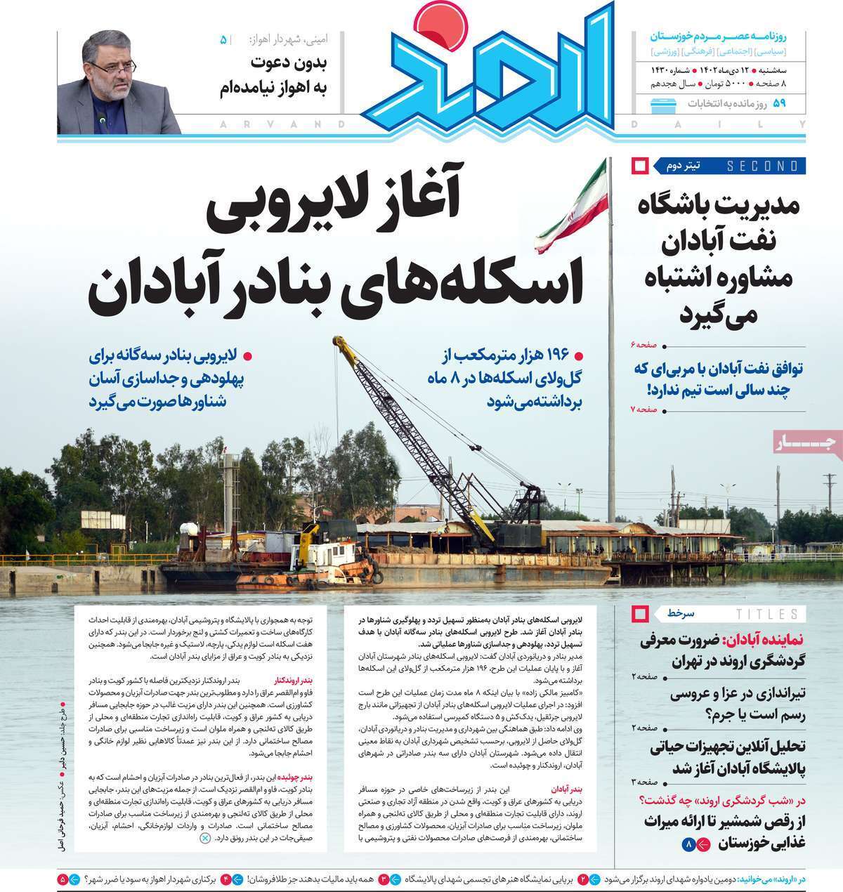 اروند - سه شنبه ۱۲ دی