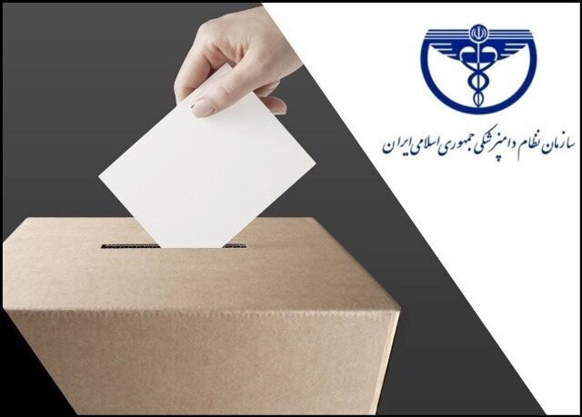 درخواست برگزاری انتخابات الکترونیک نظام دامپزشکی به ثبت رسید
