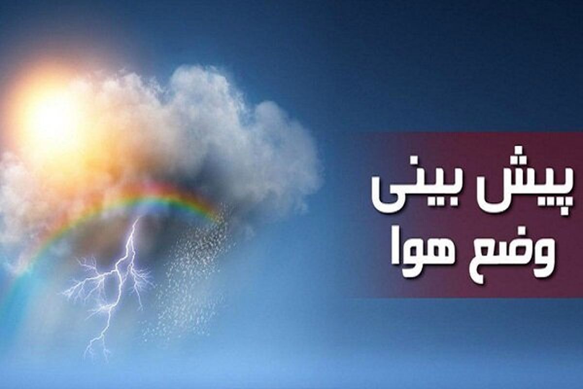 افزایش ابر، بارش خفیف باران و وزش باد در مناطقی از استان کرمان