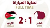 - میزبان جام ملت‌های آسیا مقابل اردن باخت
