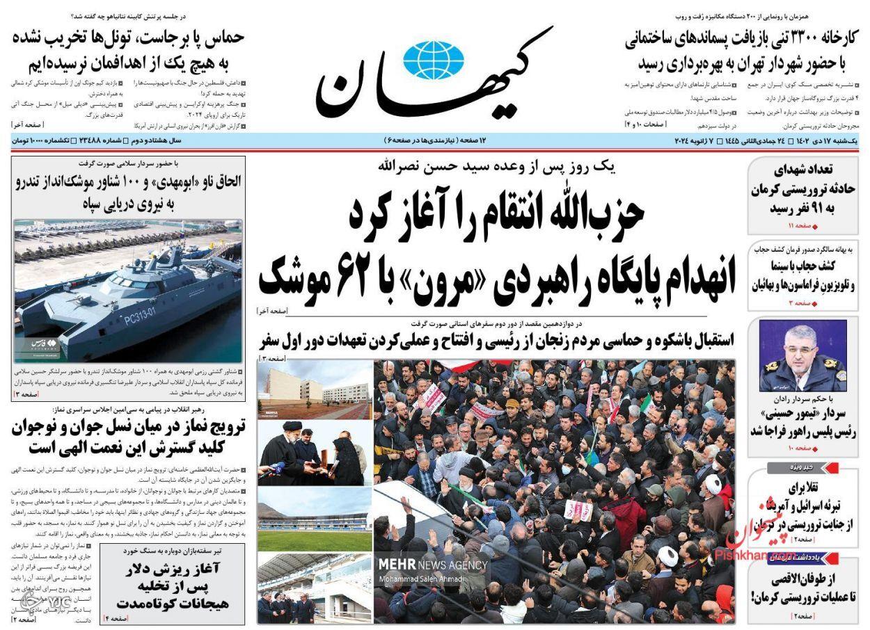 صفحه نخست روزنامه‌ کیهان یکشنبه ۱۷ دی