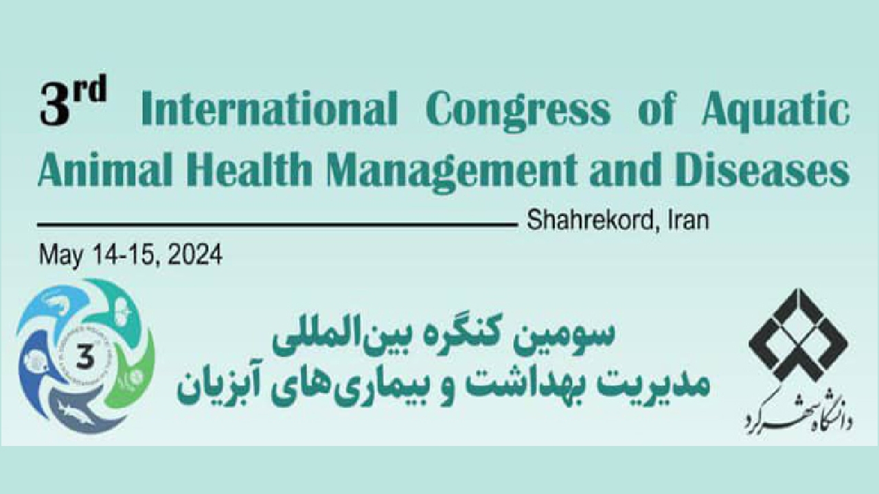 دانشگاه شهرکرد میزبان کنگره بین المللی مدیریت بهداشت و بیماری‌های آبزیان