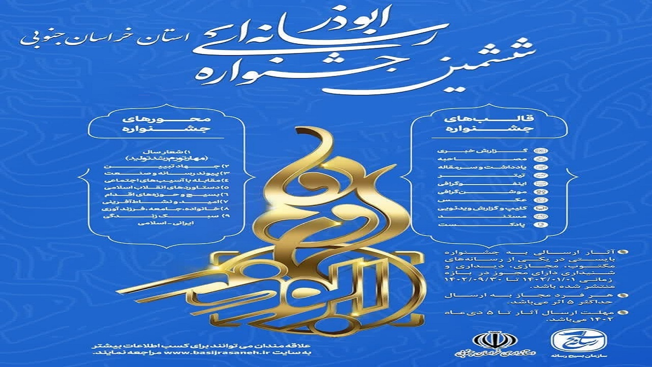 ۵ دی ماه پایان مهلت ارسال آثار به جشنواره رسانه‌ای ابوذر خراسان‌جنوبی