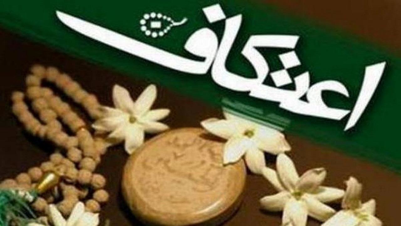 راه اندازی سامانه ثبت نام معتکفان در اصفهان