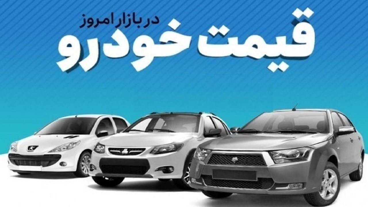 قیمت خودرو در بازار آزاد شنبه ۲۳ دی ماه