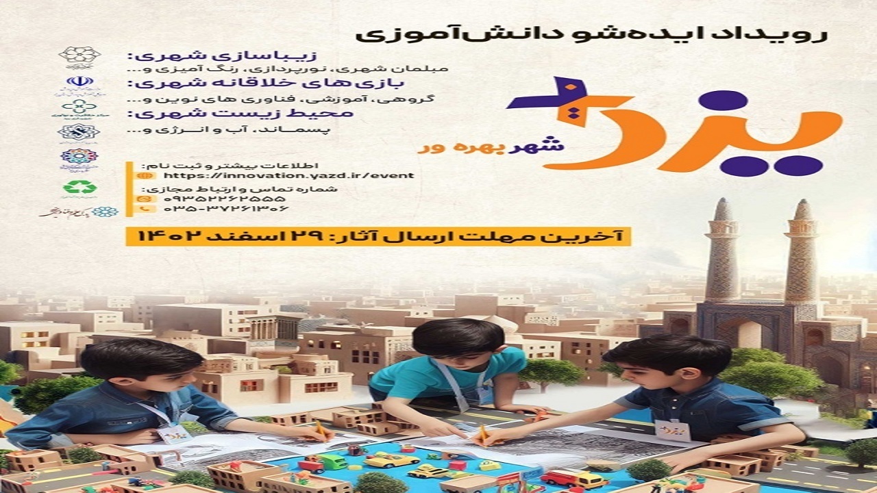 ۲۹ اسفندماه، آخرین مهلت ارسال آثار به رویداد ایده شو دانش آموزی یزد
