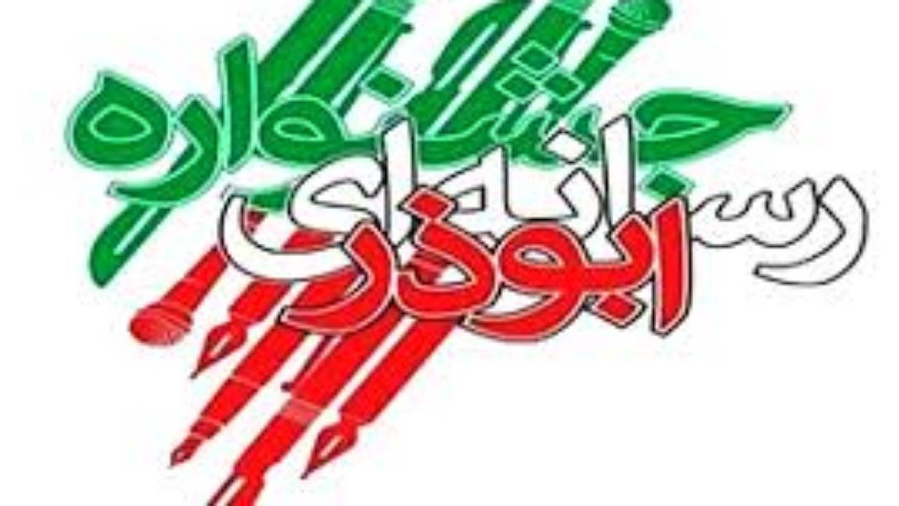 توجه ویژه جشنواره رسانه‌ای ابوذر به حمله تروریستی کرمان و وقایع غزه