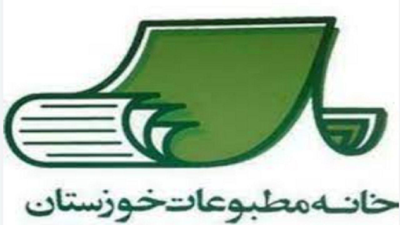 صحت انتخابات خانه مطبوعات استان خوزستان تایید شد
