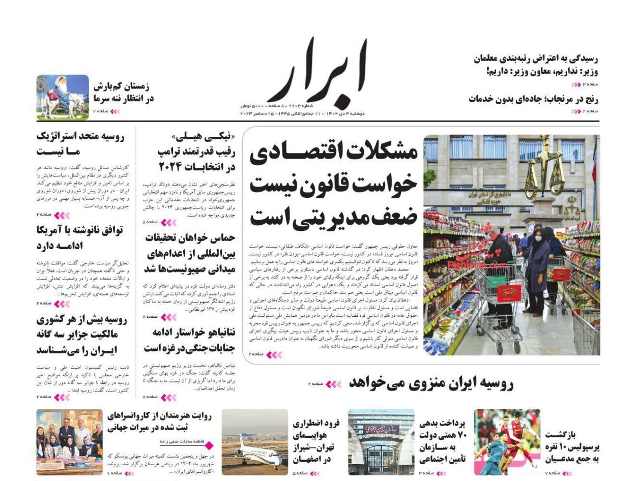 صفحه نخست روزنامه‌ ابرار دوشنبه ۴ دی