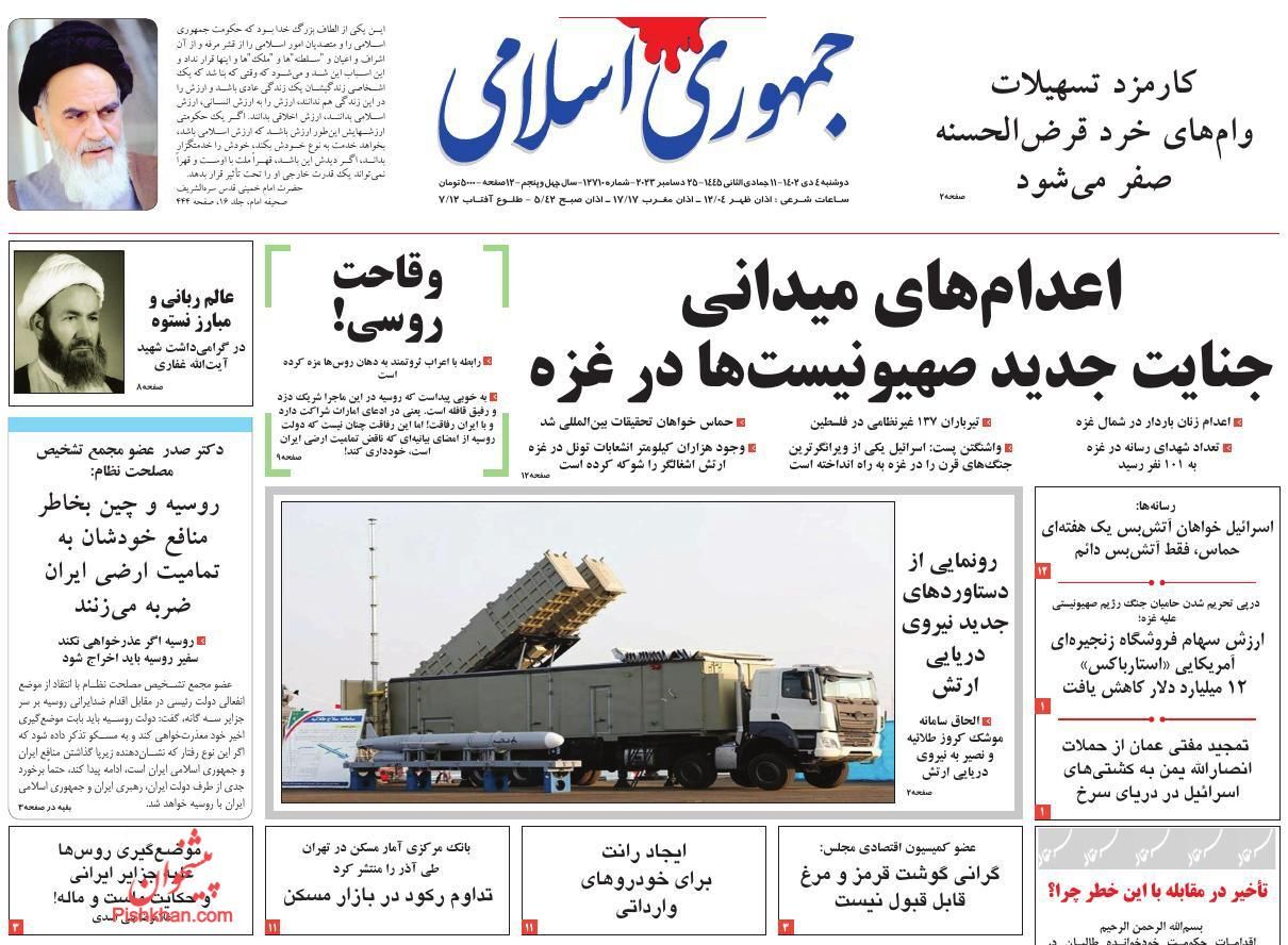 صفحه نخست روزنامه‌ جمهوری اسلامی دوشنبه ۴ دی