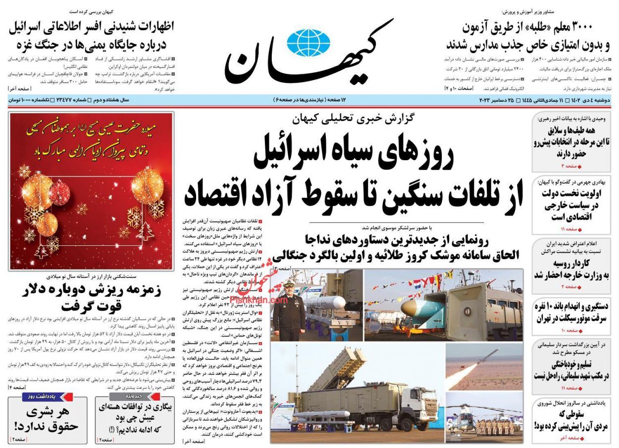 صفحه نخست روزنامه‌ کیهان دوشنبه ۴ دی
