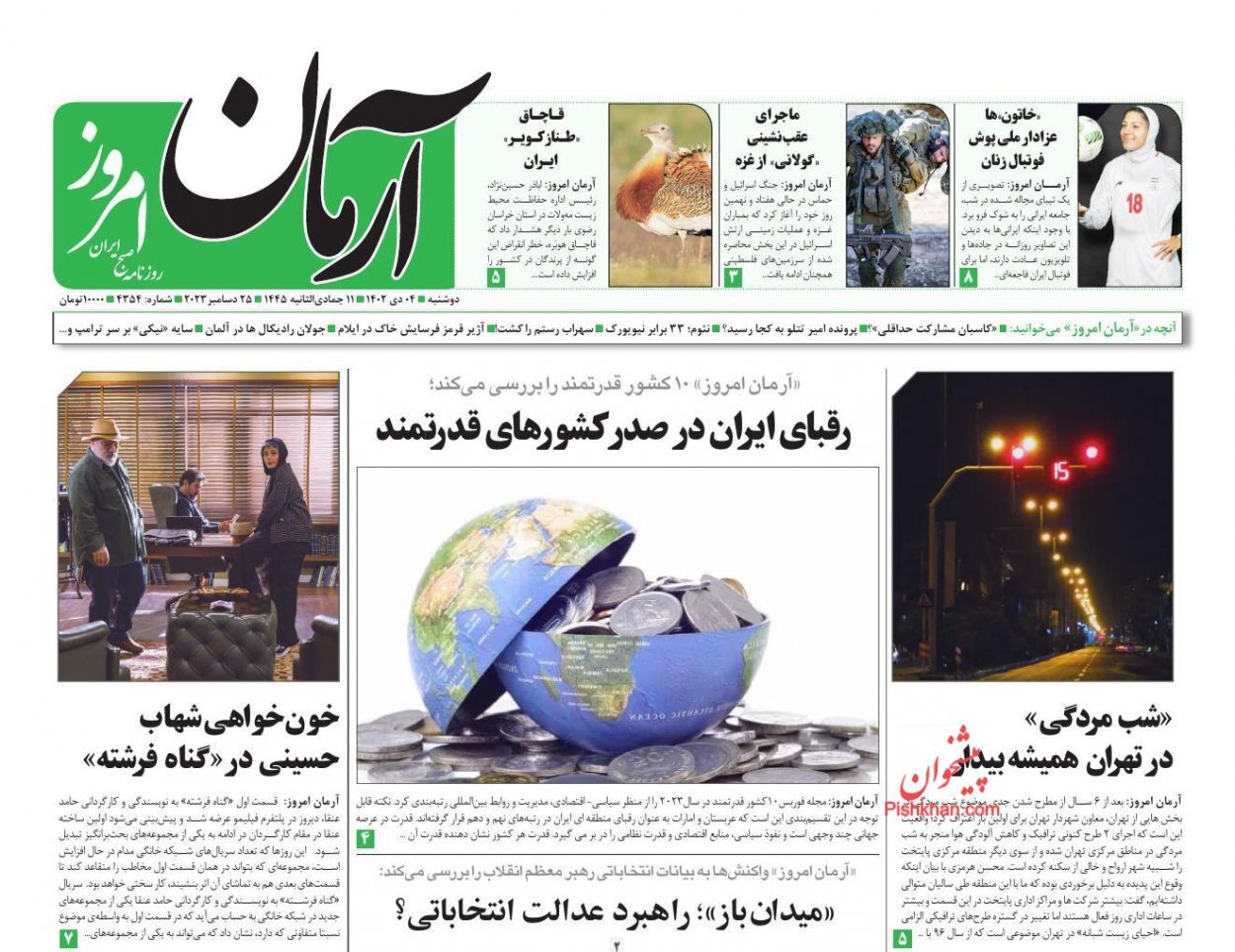 صفحه نخست روزنامه‌ آرمان امروز دوشنبه ۴ دی