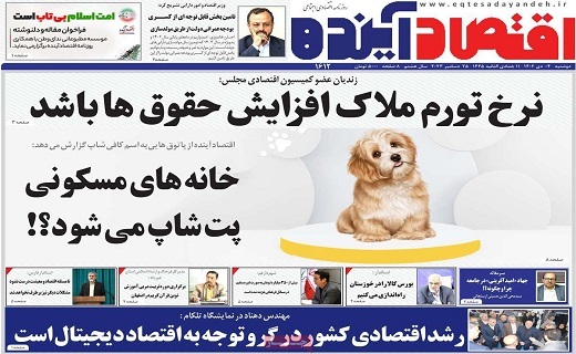 روزنامه اقتصاد اینده