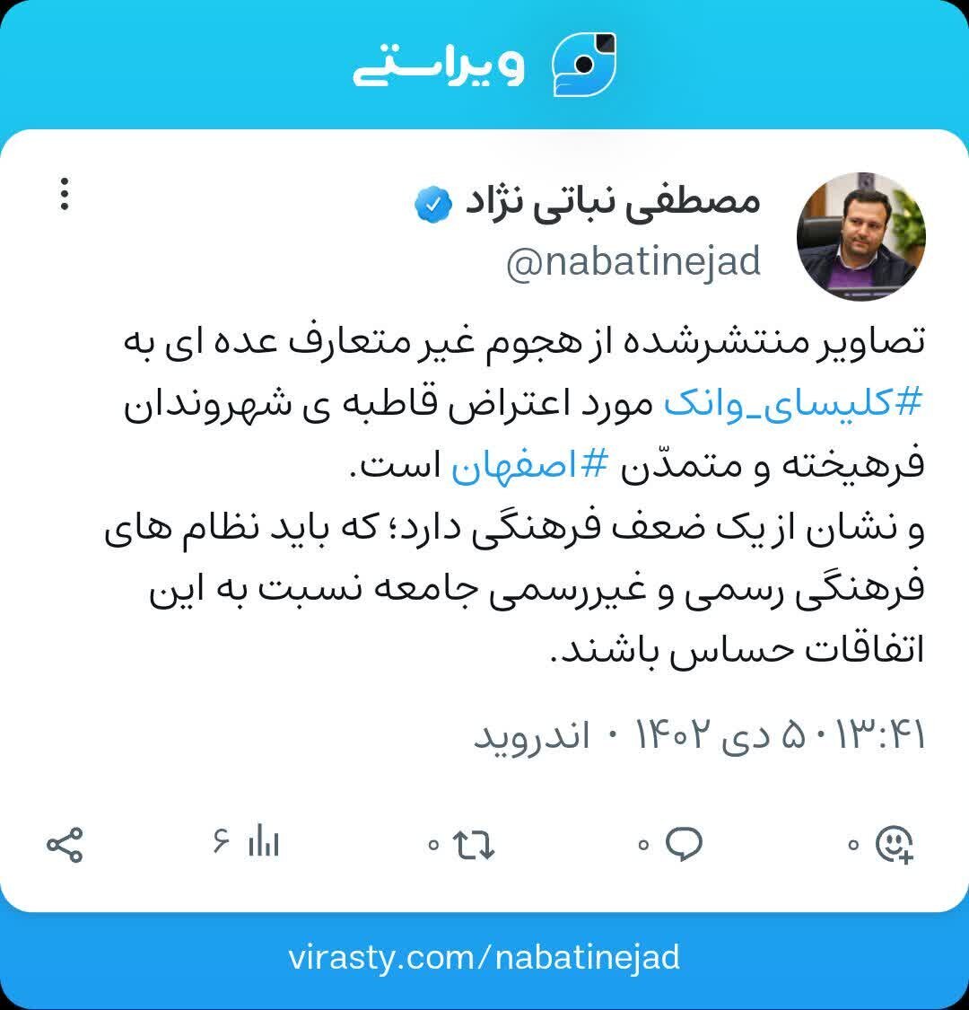 واکنش عضو شورای شهر اصفهان به اتفاقات مقابل کلیسای وانک