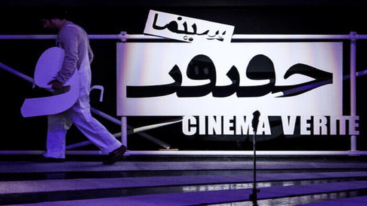 اکران چهار فیلم در اولین روز جشنواره بین‌المللی سینما حقیقت در گلستان