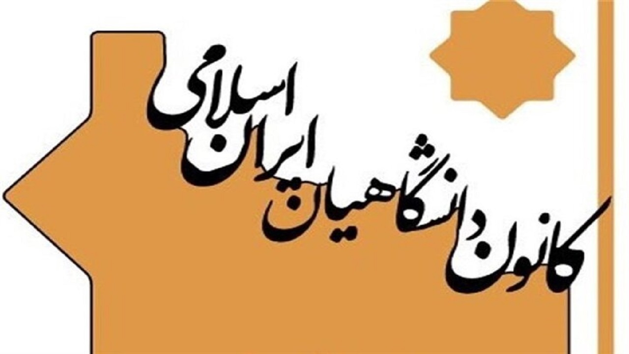 اعلام نتایج انتخابات کانون دانشگاهیان استان اصفهان