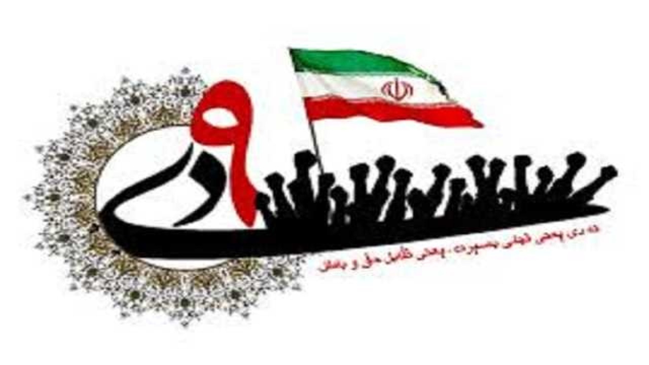 ۹ دی تجلی استیصال دشمن در برابر اراده آهنین ملت ایران است