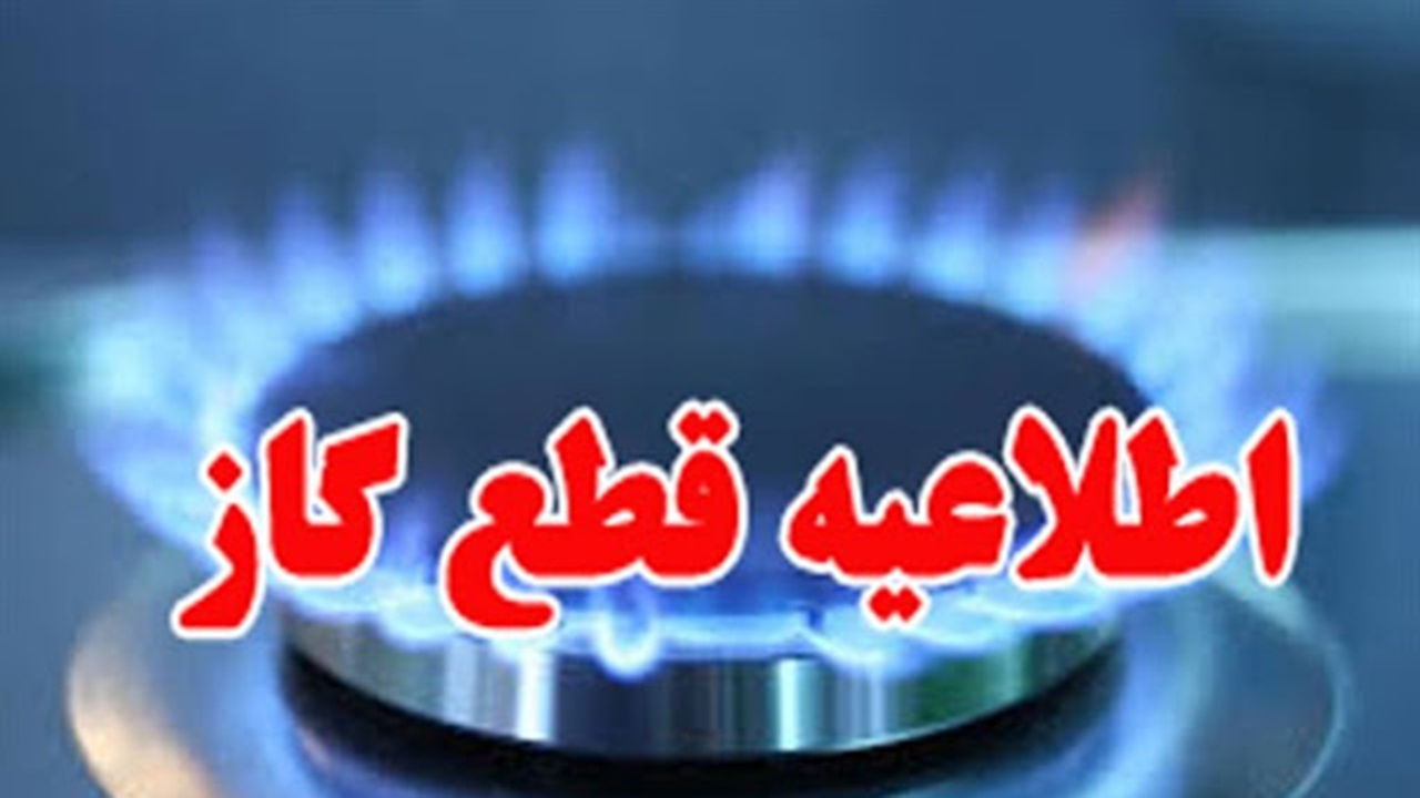 اطلاعیه قطع گاز در شهرک صنعتی بزرگ شیراز
