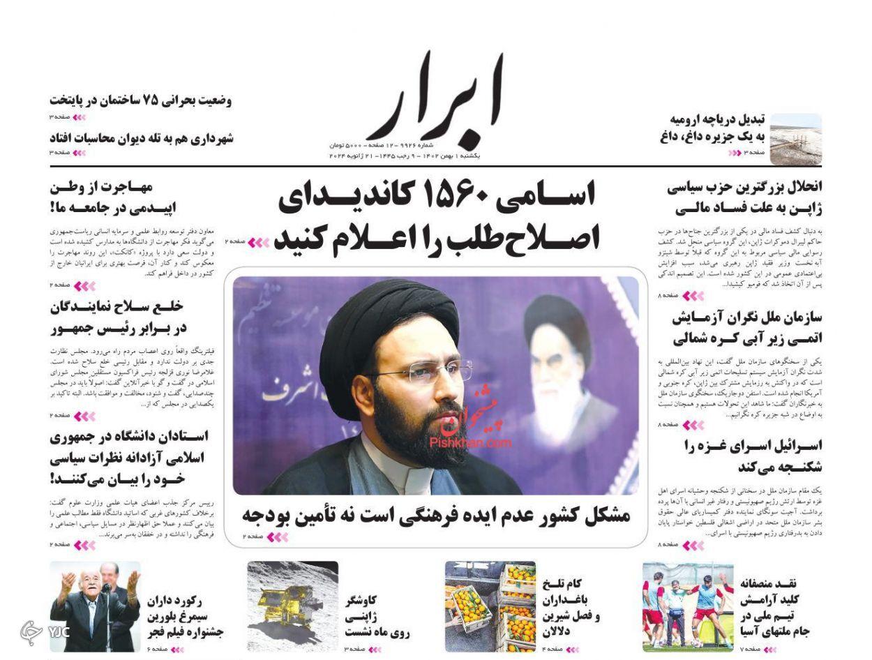 صفحه نخست روزنامه‌ ابرار یکشنبه ۱ بهمن