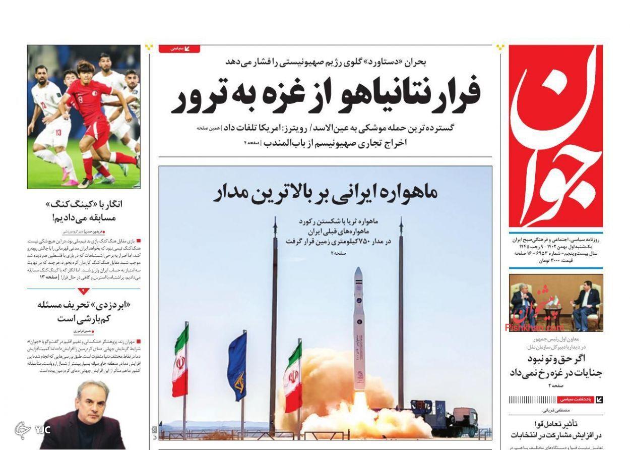 صفحه نخست روزنامه‌ جوان یکشنبه ۱ بهمن