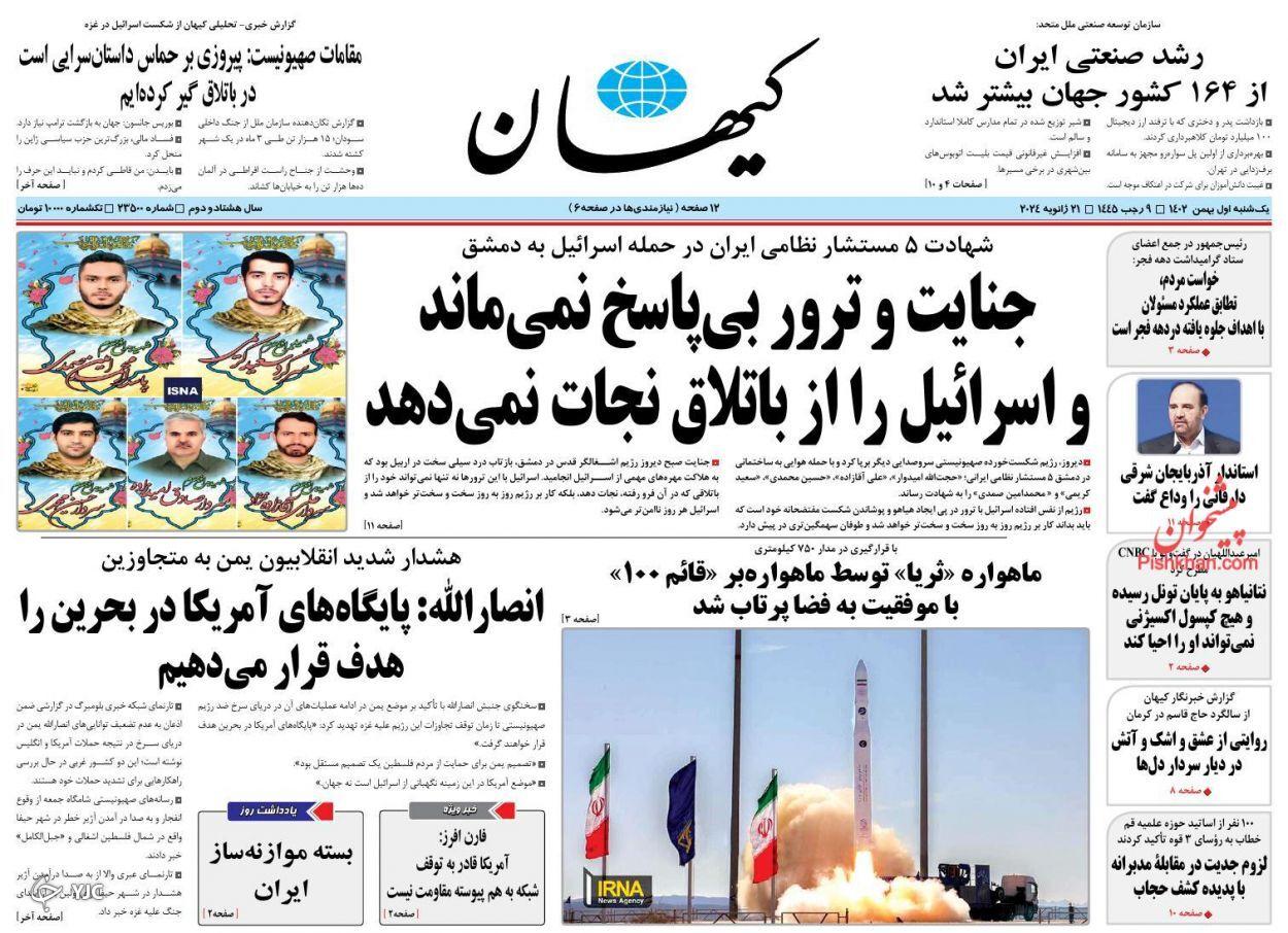 صفحه نخست روزنامه‌ کیهان یکشنبه ۱ بهمن