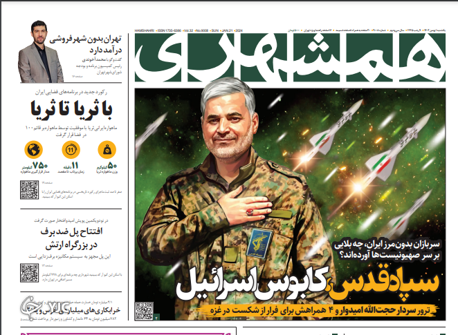 صفحه نخست روزنامه‌ همشهری یکشنبه ۱ بهمن