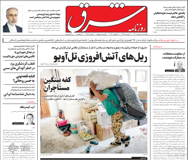 صفحه نخست روزنامه‌ شرق یکشنبه ۱ بهمن