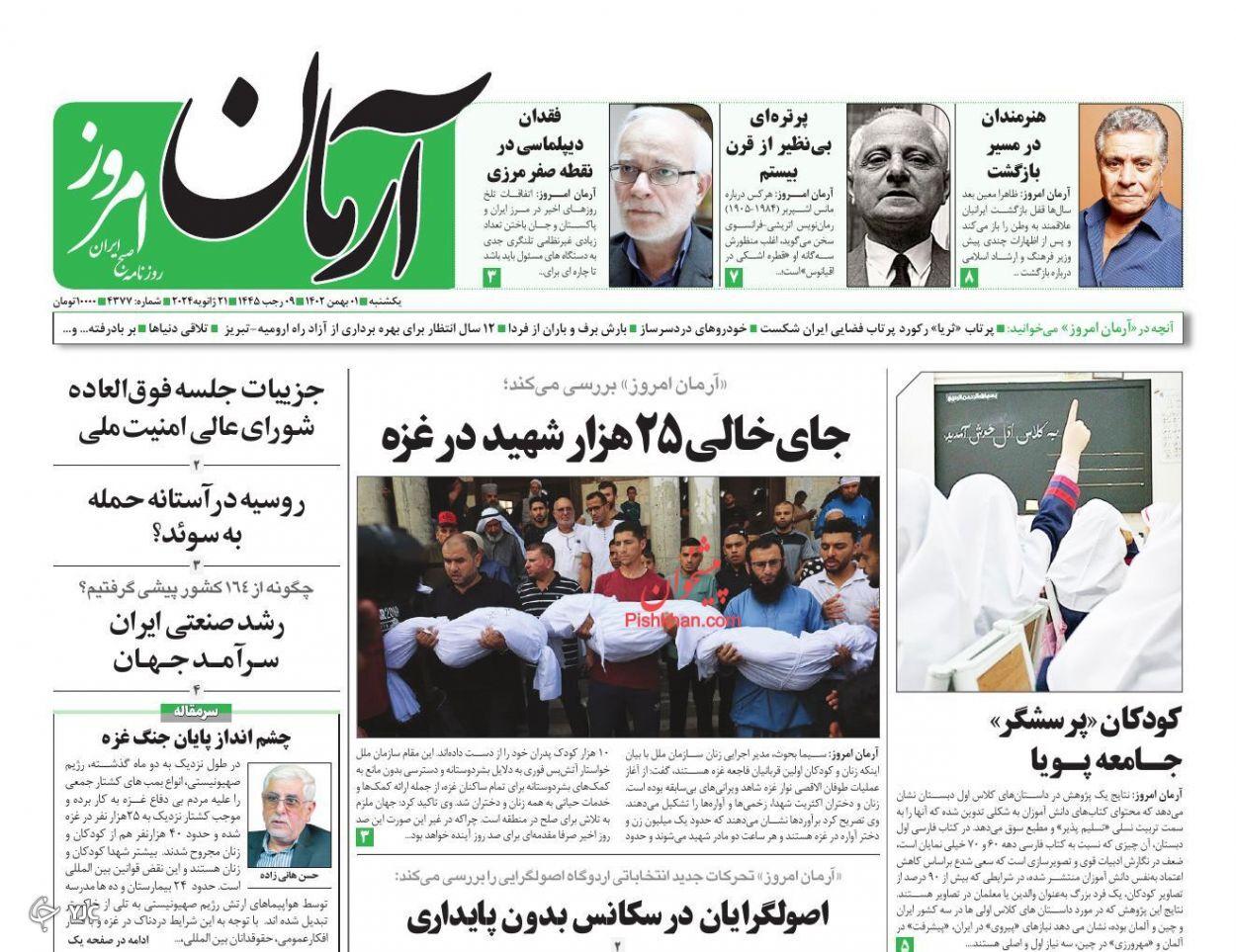 صفحه نخست روزنامه‌ آرمان امروز یکشنبه ۱ بهمن