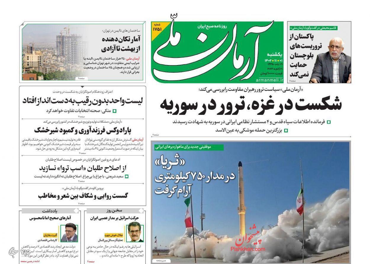 صفحه نخست روزنامه‌ آرمان ملی یکشنبه ۱ بهمن