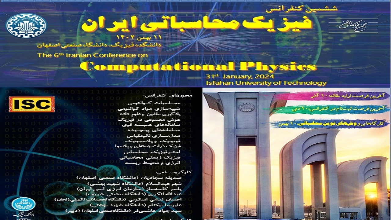 کنفرانس فیزیک محاسباتی ایران در دانشگاه صنعتی اصفهان