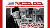 باشگاه خبرنگاران -شماره ۴۲۹ خط حزب‌الله با عنوان «ستاره‌های جهادمقدس» منتشر شد