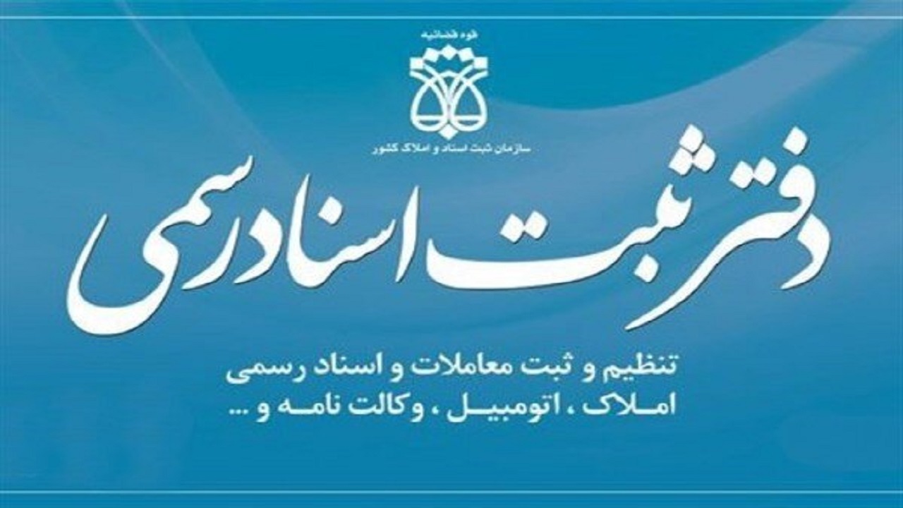 افزایش ۷۲ درصدی دفاتر اسناد رسمی استان یزد